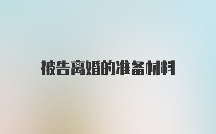 被告离婚的准备材料