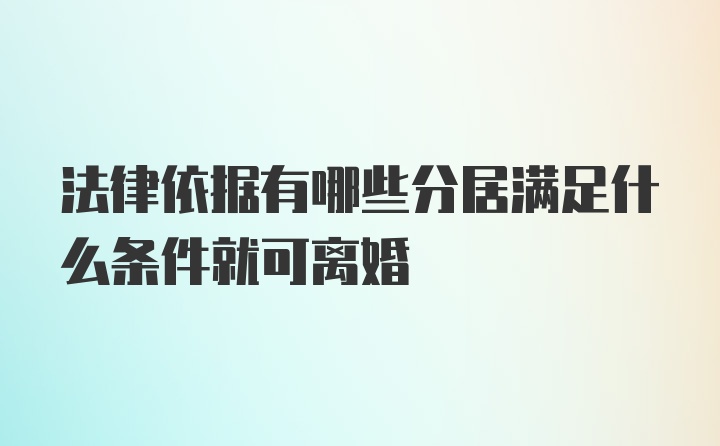 法律依据有哪些分居满足什么条件就可离婚