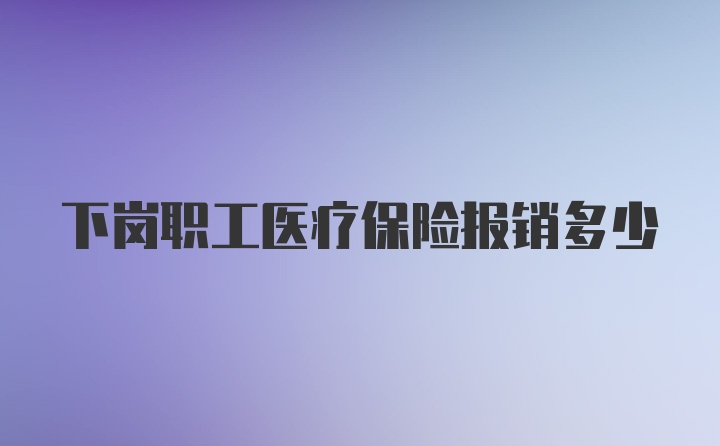 下岗职工医疗保险报销多少