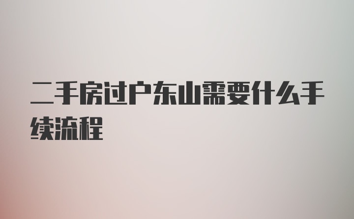 二手房过户东山需要什么手续流程