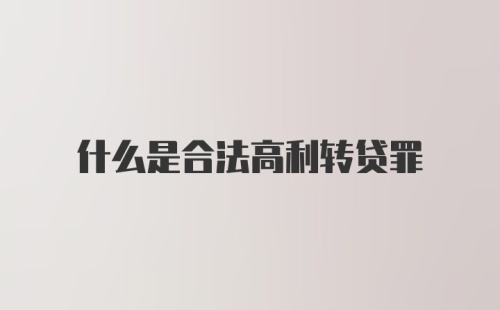 什么是合法高利转贷罪