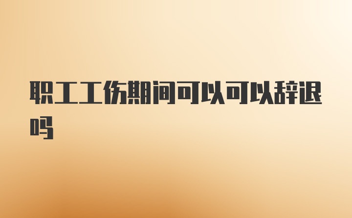 职工工伤期间可以可以辞退吗