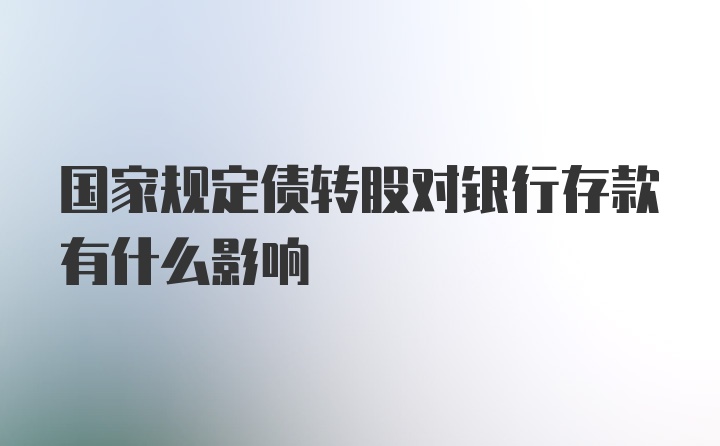 国家规定债转股对银行存款有什么影响