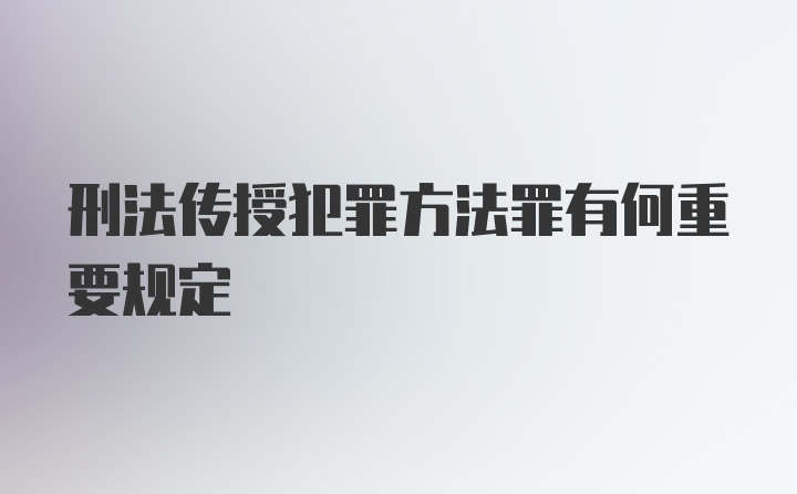 刑法传授犯罪方法罪有何重要规定