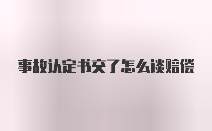 事故认定书交了怎么谈赔偿