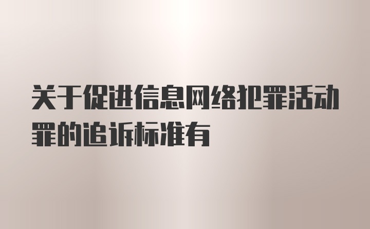 关于促进信息网络犯罪活动罪的追诉标准有