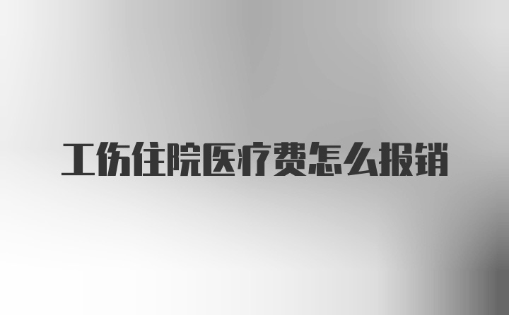 工伤住院医疗费怎么报销