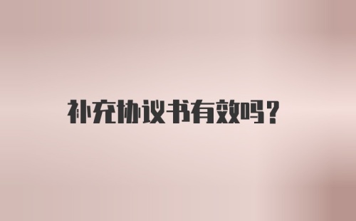 补充协议书有效吗？