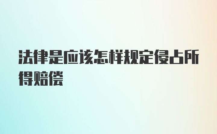 法律是应该怎样规定侵占所得赔偿