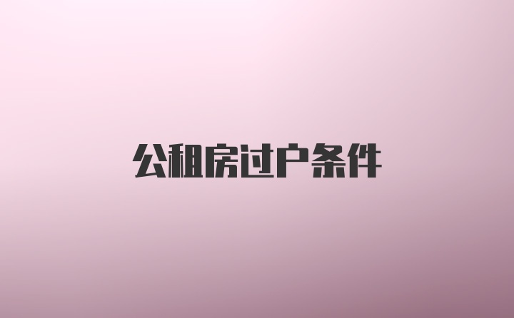 公租房过户条件