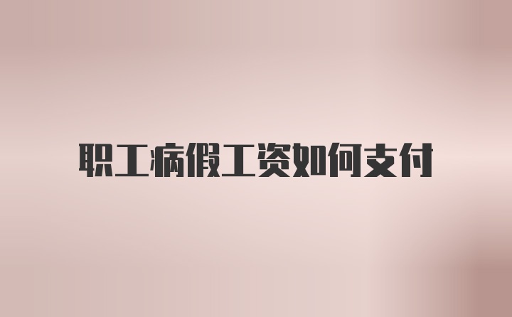 职工病假工资如何支付