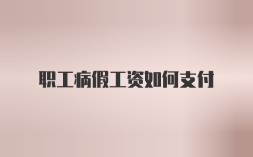 职工病假工资如何支付