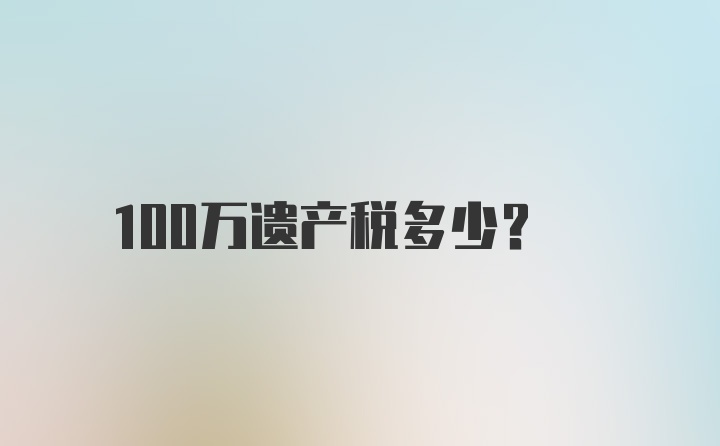 100万遗产税多少？