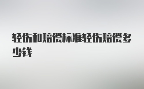 轻伤和赔偿标准轻伤赔偿多少钱