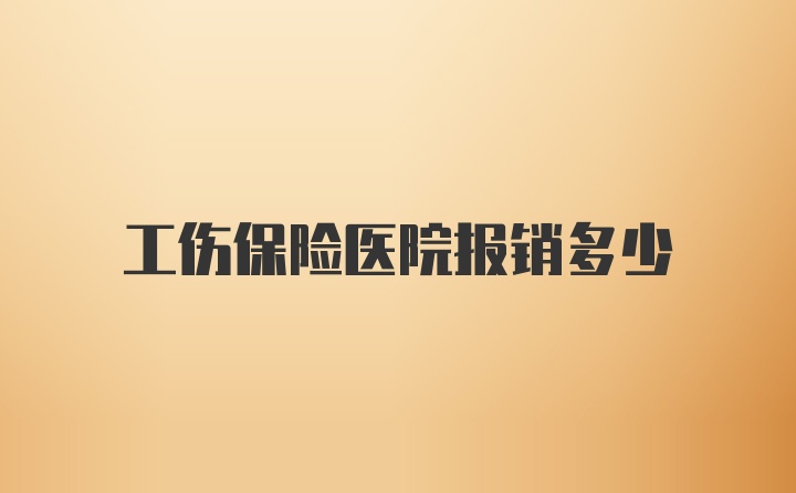 工伤保险医院报销多少