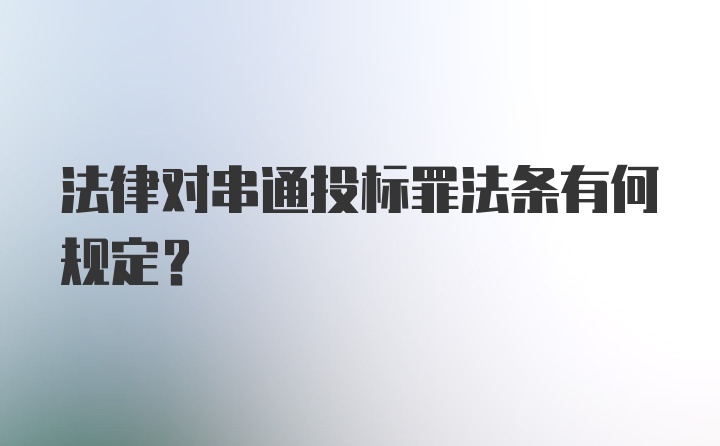 法律对串通投标罪法条有何规定？