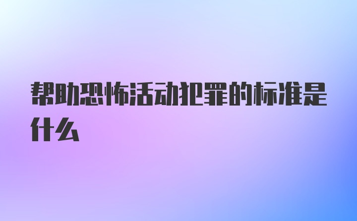 帮助恐怖活动犯罪的标准是什么