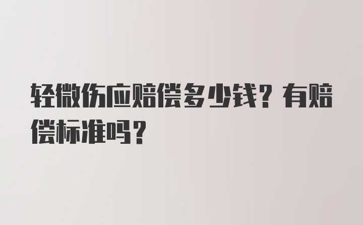 轻微伤应赔偿多少钱？有赔偿标准吗？