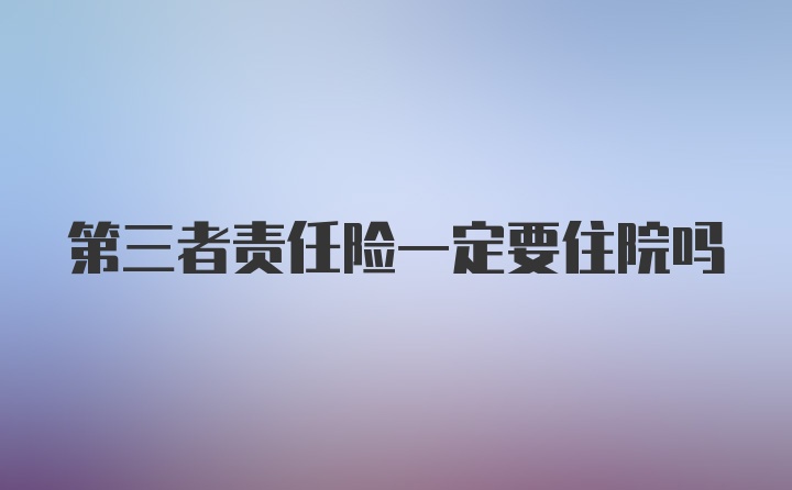 第三者责任险一定要住院吗