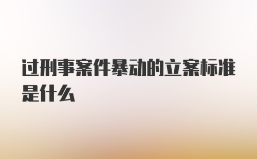 过刑事案件暴动的立案标准是什么