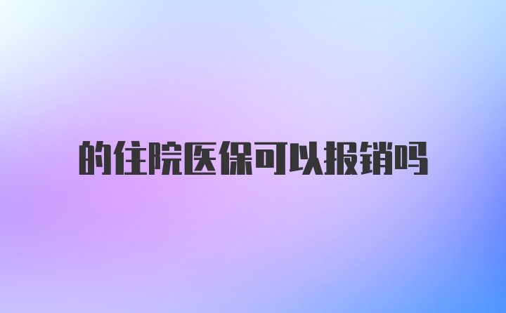 的住院医保可以报销吗