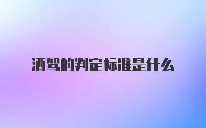 酒驾的判定标准是什么