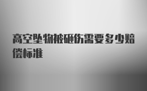 高空坠物被砸伤需要多少赔偿标准