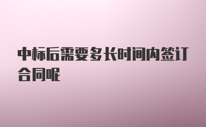 中标后需要多长时间内签订合同呢