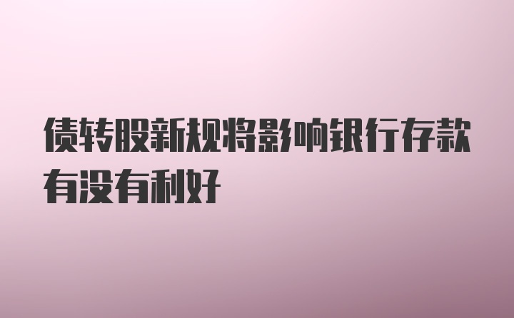 债转股新规将影响银行存款有没有利好