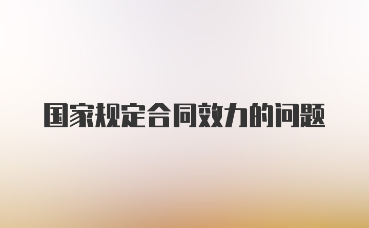 国家规定合同效力的问题