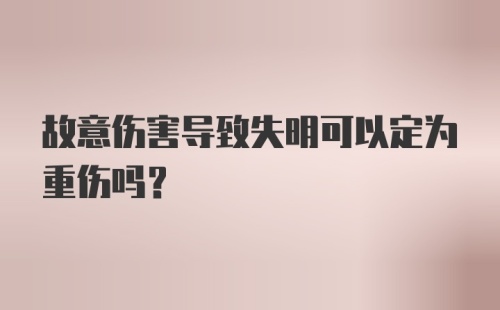 故意伤害导致失明可以定为重伤吗？