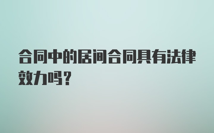 合同中的居间合同具有法律效力吗?