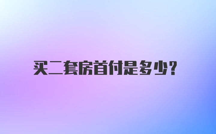 买二套房首付是多少？