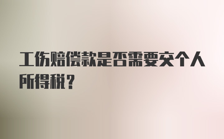 工伤赔偿款是否需要交个人所得税？