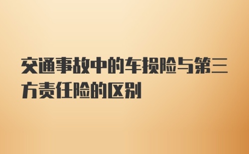 交通事故中的车损险与第三方责任险的区别