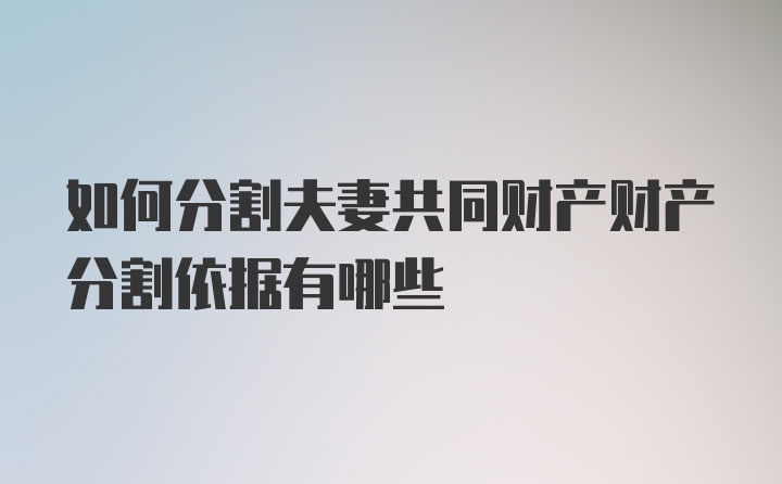 如何分割夫妻共同财产财产分割依据有哪些