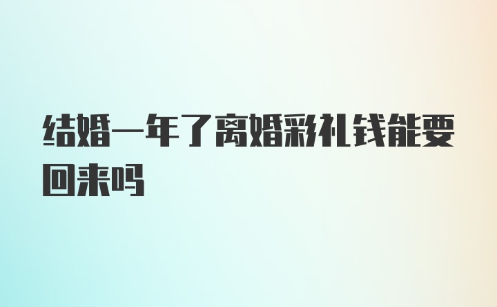 结婚一年了离婚彩礼钱能要回来吗