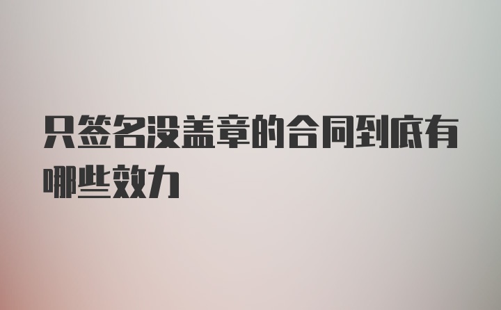 只签名没盖章的合同到底有哪些效力