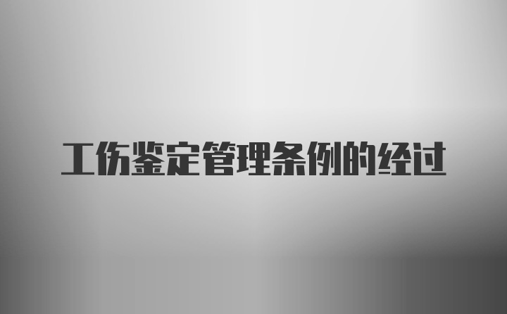 工伤鉴定管理条例的经过