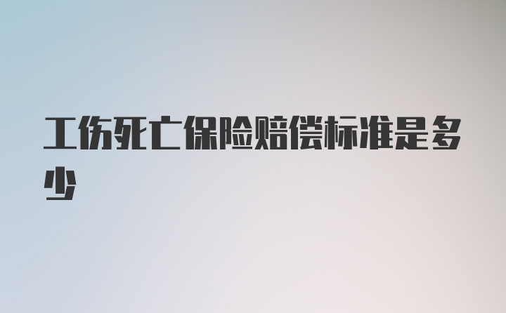 工伤死亡保险赔偿标准是多少