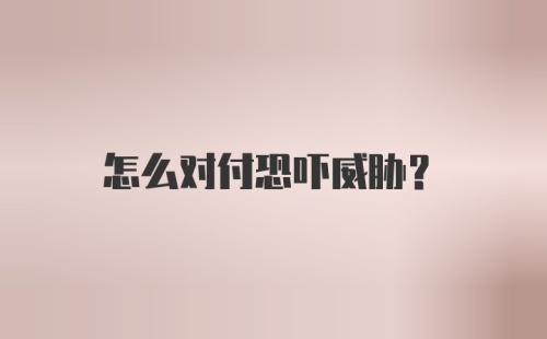 怎么对付恐吓威胁?