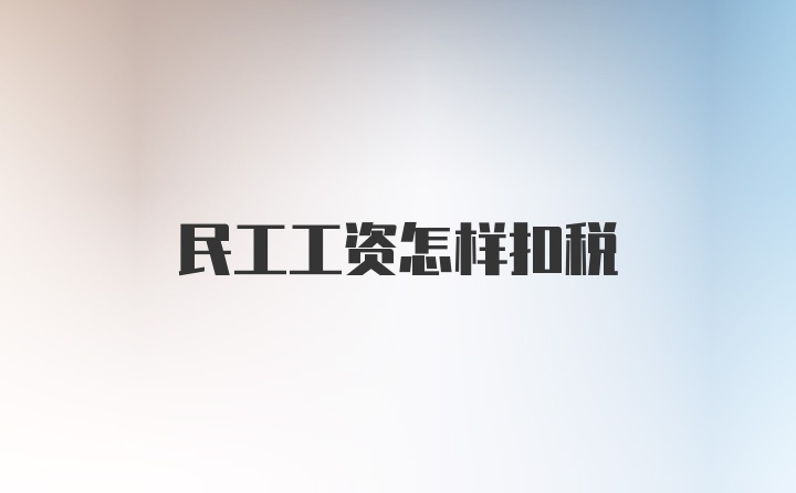 民工工资怎样扣税