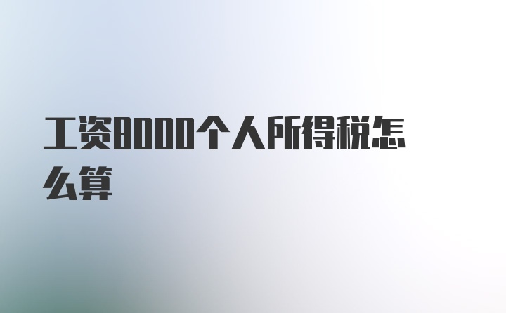 工资8000个人所得税怎么算