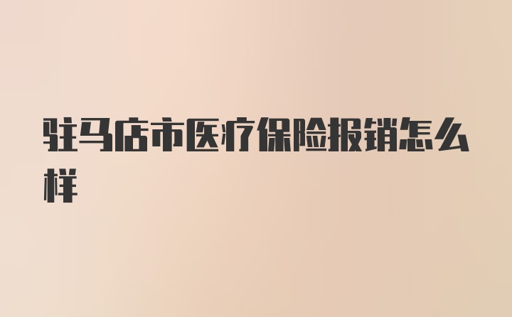 驻马店市医疗保险报销怎么样