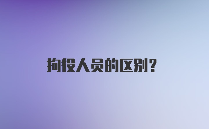 拘役人员的区别？