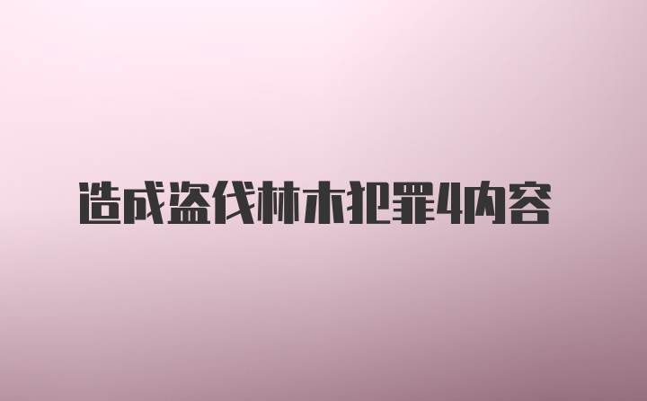 造成盗伐林木犯罪4内容