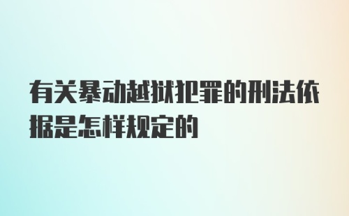 有关暴动越狱犯罪的刑法依据是怎样规定的