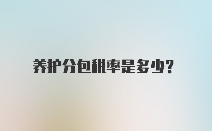 养护分包税率是多少？