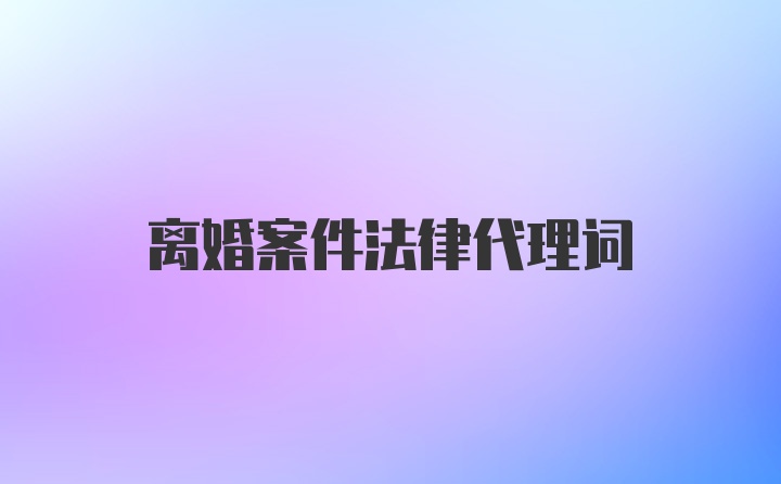 离婚案件法律代理词