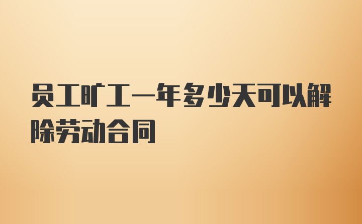 员工旷工一年多少天可以解除劳动合同